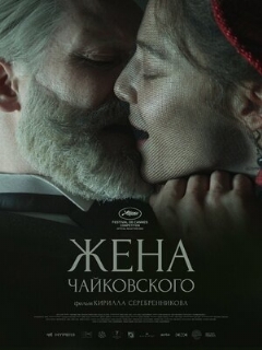Постер: Жена Чайковского