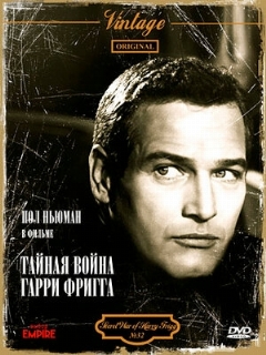 Постер: Тайная война Гарри Фригга