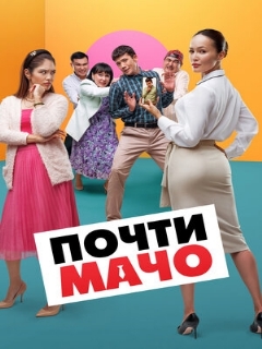Постер: Почти мачо