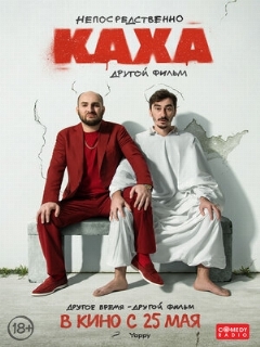 Постер: Непосредственно Каха. Другой фильм