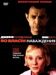 Постер: Во власти наваждения