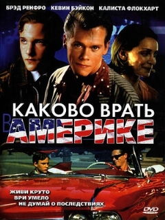 Постер: Каково врать в Америке