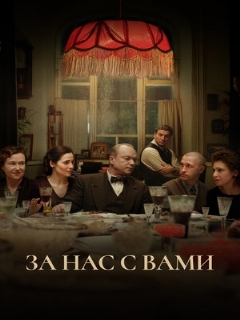 Постер: За нас с вами