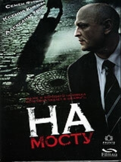Постер: На мосту