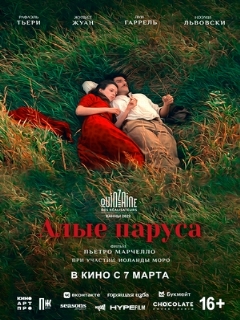 Постер: Алые паруса