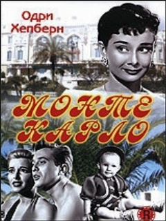 Постер: Мы едем в Монте-Карло