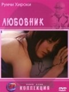 Постер фильма «Любовник»