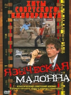 Постер: Языческая мадонна