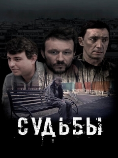 Постер: Судьбы