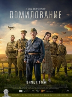 Постер: Помилование