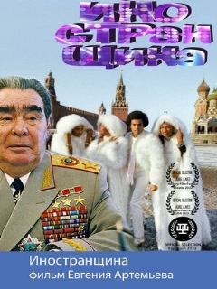 Постер: Иностранщина
