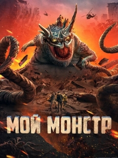 Постер: Мой монстр