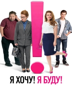 Постер: Я хочу! Я буду!