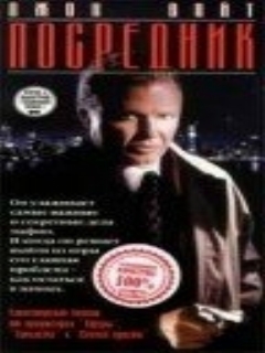 Постер: Посредник
