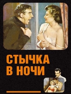 Постер: Стычка в ночи