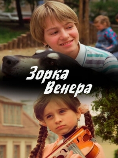 Постер: Зорка Венера