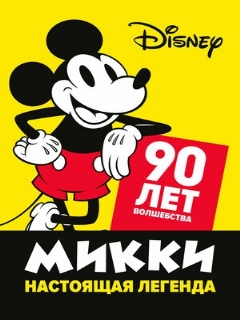 Постер: Микки — настоящая легенда. 90 лет волшебства