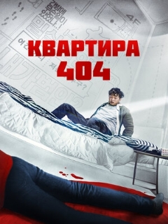 Постер: Квартира 404