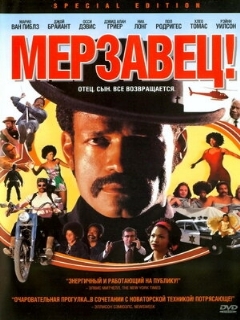 Постер: Мерзавец!