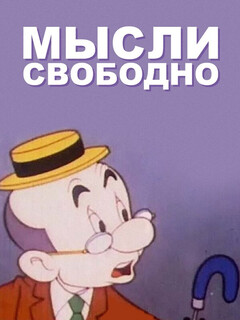 Постер: Мысли свободно