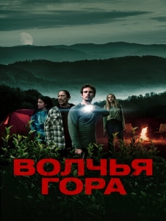 Постер: Волчья гора