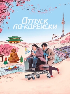 Постер: Отпуск по-корейски