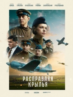 Постер: Расправляя крылья