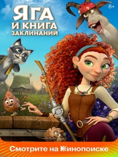 Постер: Яга и книга заклинаний