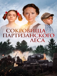 Постер: Сокровища партизанского леса
