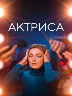 Постер: Актриса