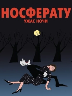 Постер: Носферату. Ужас ночи