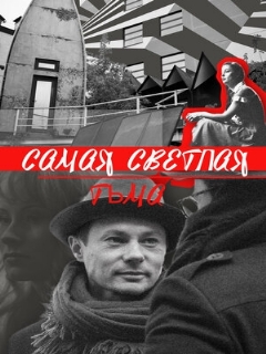 Постер: Самая светлая тьма
