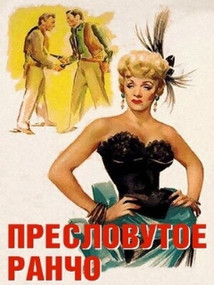 Постер: Пресловутое ранчо