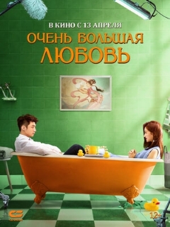 Постер: Очень большая любовь
