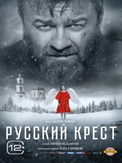 Постер: Русский крест