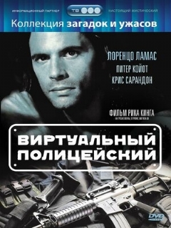 Постер: Виртуальный полицейский