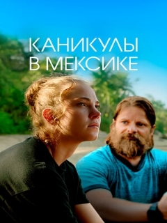 Постер: Каникулы в Мексике