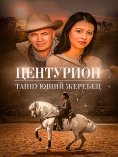 Постер: Центурион: Танцующий жеребец