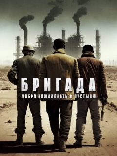 Постер: Бригада: Добро пожаловать в пустыню