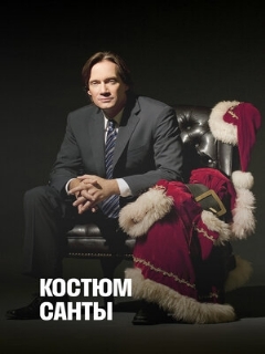 Постер: Костюм Санты