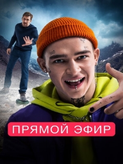 Постер: Прямой эфир