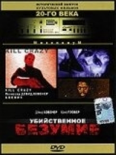 Постер: Убийственное безумие