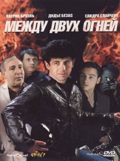Постер: Между двух огней