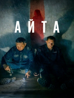 Постер: Айта