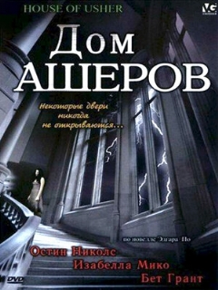 Постер: Дом Ашеров