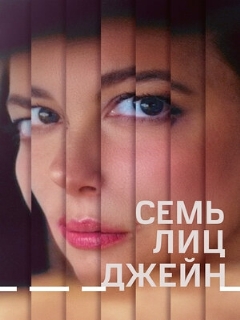 Постер: Семь лиц Джейн