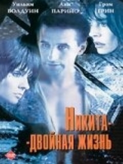Постер: Никита-двойная жизнь