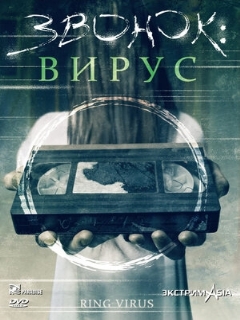 Постер: Звонок: Вирус