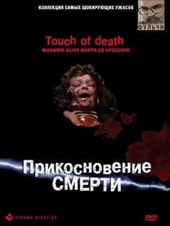 Постер: Прикосновение смерти