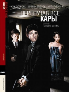 Постер: Перепутав все кары